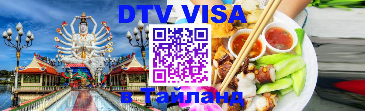 Destination Thailand Visa (DTV виза) Керчь 