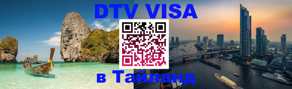 DTV (ДТВ) visa Таиланд 