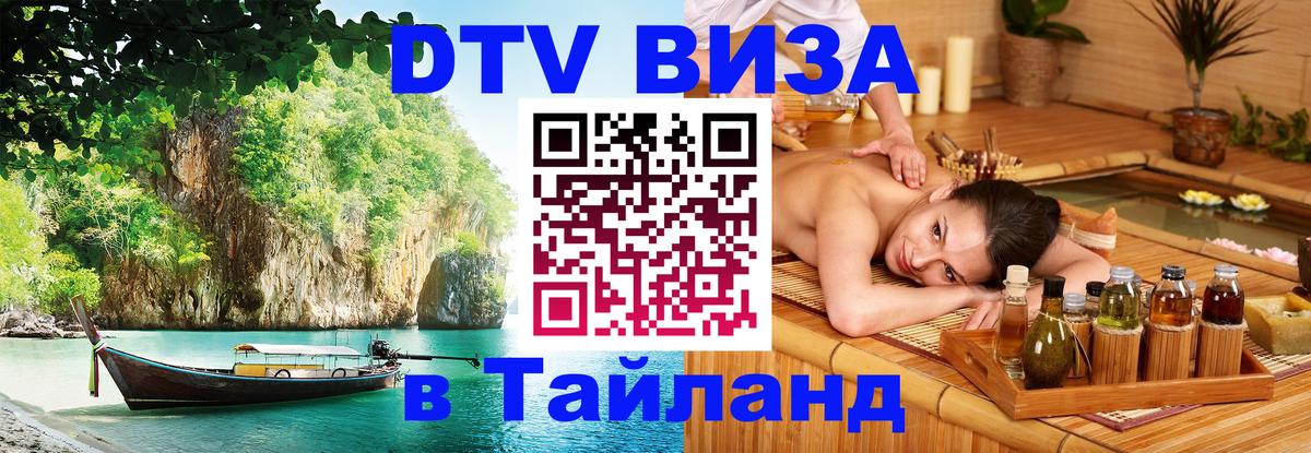 Стоимость и условия DTV визы — оформление в Таиланд под ключ - 20.11.2025 